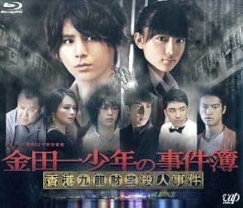 新品ケース DVD 「金田一少年の事件簿N」 全巻　山田涼介 川口春奈 有岡大貴 Amazon.co.jp: 金田一少年の事件簿N(neo) ディレクターズカット
